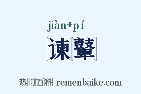 谏鼙是什么意思的图片